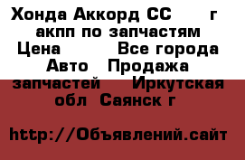 Хонда Аккорд СС7 1994г 2,0 акпп по запчастям. › Цена ­ 500 - Все города Авто » Продажа запчастей   . Иркутская обл.,Саянск г.